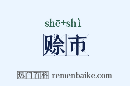 赊市是什么意思的图片